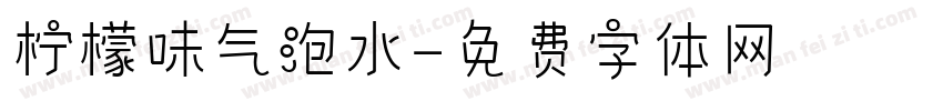 柠檬味气泡水字体转换