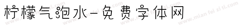 柠檬气泡水字体转换