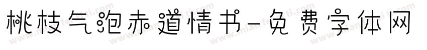桃枝气泡赤道情书字体转换