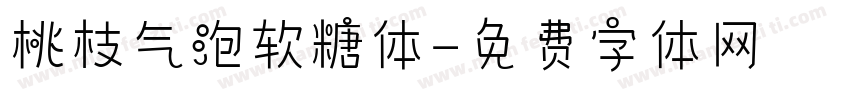 桃枝气泡软糖体字体转换