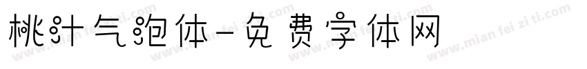 桃汁气泡体字体转换