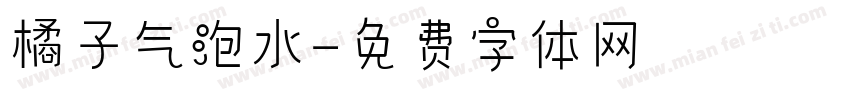 橘子气泡水字体转换
