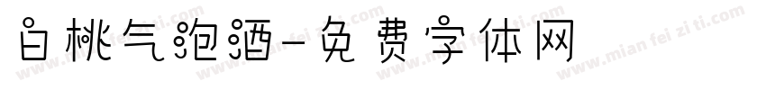 白桃气泡酒字体转换