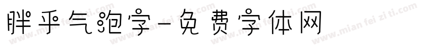 胖乎气泡字字体转换
