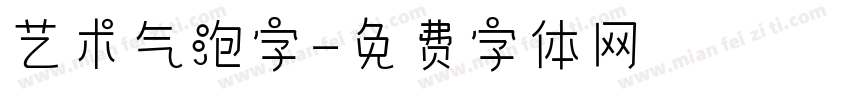 艺术气泡字字体转换