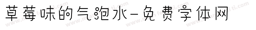 草莓味的气泡水字体转换