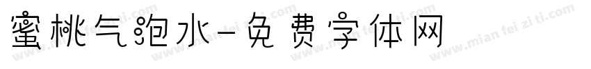 蜜桃气泡水字体转换