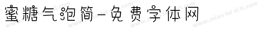 蜜糖气泡简字体转换
