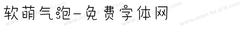 软萌气泡字体转换