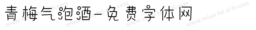 青梅气泡酒字体转换