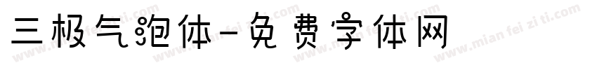 三极气泡体字体转换