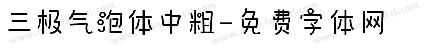 三极气泡体中粗字体转换