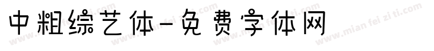 中粗综艺体字体转换