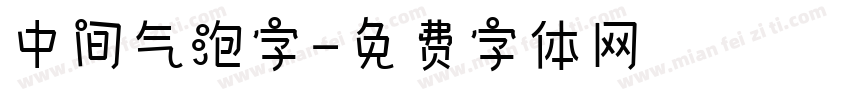 中间气泡字字体转换