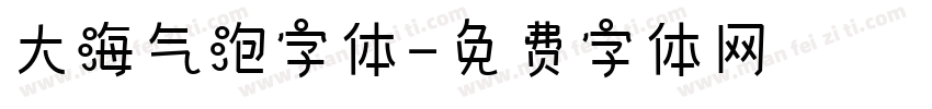 大海气泡字体字体转换