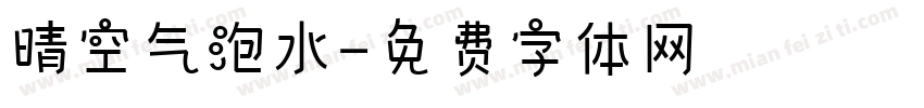 晴空气泡水字体转换
