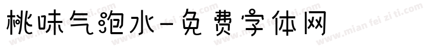 桃味气泡水字体转换