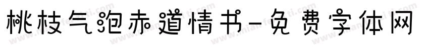 桃枝气泡赤道情书字体转换