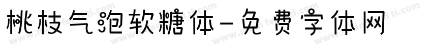 桃枝气泡软糖体字体转换
