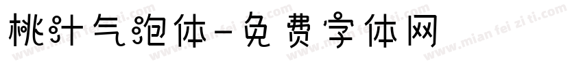 桃汁气泡体字体转换