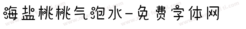 海盐桃桃气泡水字体转换