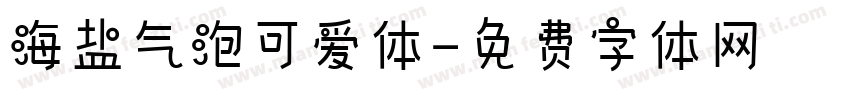海盐气泡可爱体字体转换