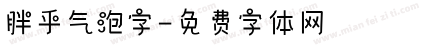 胖乎气泡字字体转换