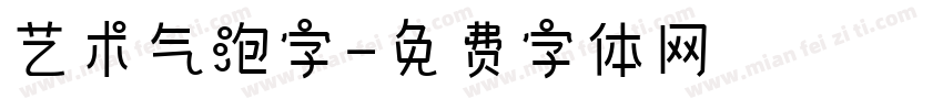 艺术气泡字字体转换