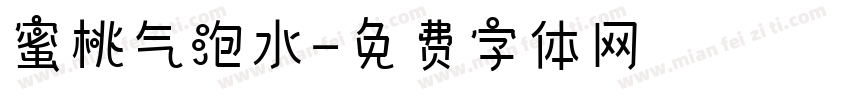 蜜桃气泡水字体转换