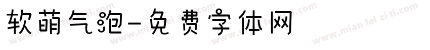 软萌气泡字体转换
