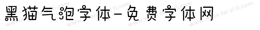 黑猫气泡字体字体转换