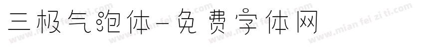 三极气泡体字体转换