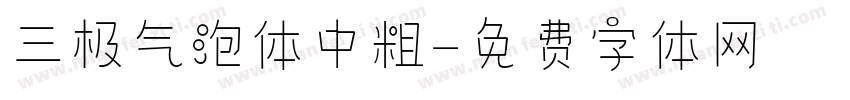 三极气泡体中粗字体转换