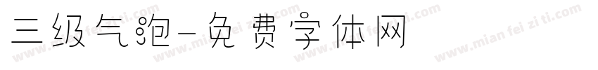 三级气泡字体转换