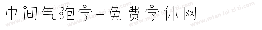 中间气泡字字体转换