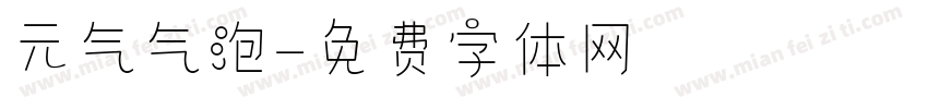 元气气泡字体转换