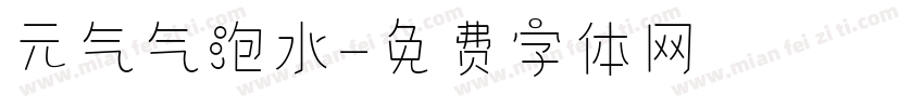 元气气泡水字体转换