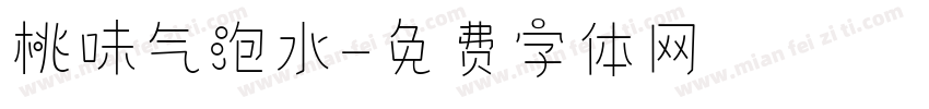桃味气泡水字体转换
