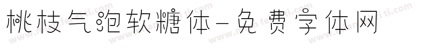 桃枝气泡软糖体字体转换