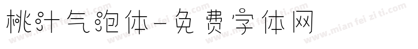 桃汁气泡体字体转换