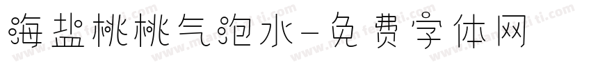 海盐桃桃气泡水字体转换