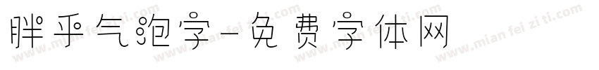 胖乎气泡字字体转换