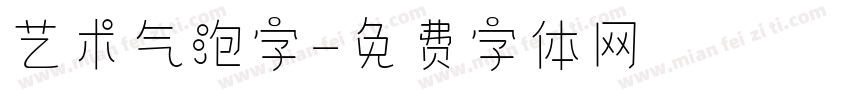 艺术气泡字字体转换