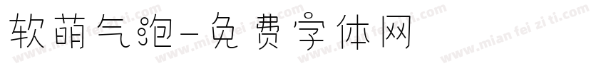 软萌气泡字体转换