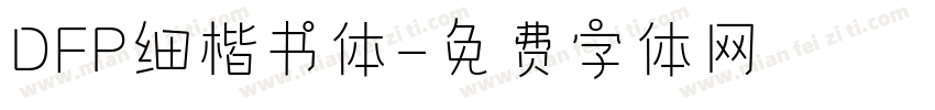 DFP细楷书体字体转换