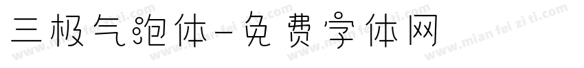 三极气泡体字体转换