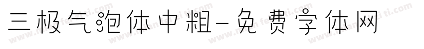 三极气泡体中粗字体转换