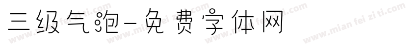 三级气泡字体转换