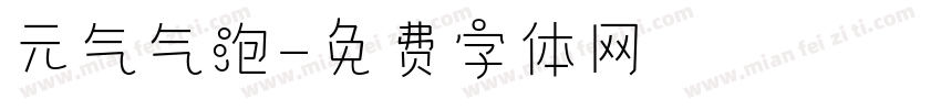 元气气泡字体转换