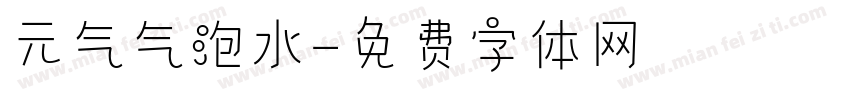 元气气泡水字体转换